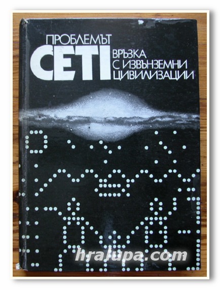 ПРОБЛЕМЪТ CETI ВРЪЗКА С ИЗВЪНЗЕМНИ ЦИВИЛИЗАЦИИ, 1979 ГОДИНА